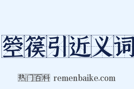 箜篌引近义词是什么意思的图片